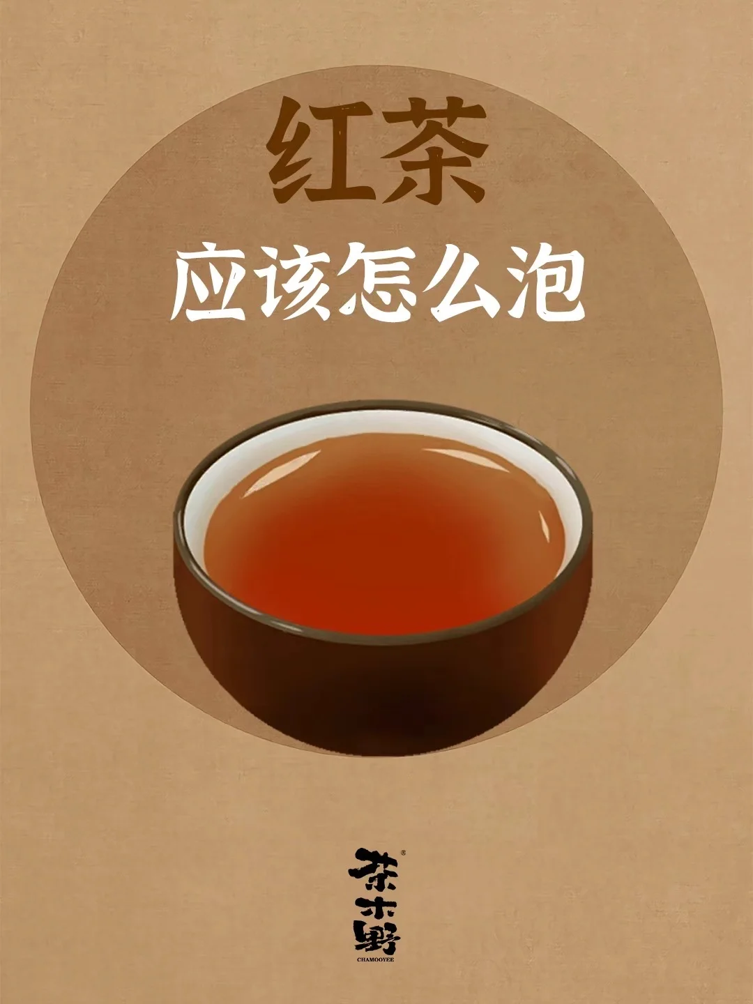 知识分享丨一分钟学会泡红茶