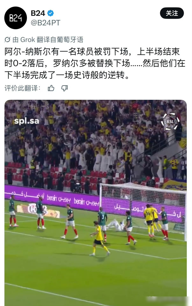 触球仅7次，C罗一离场，10人残阵竟连轰3球逆转！
8月25日的比赛，利雅得胜利开局就被红牌罚下一人，半场0比2落后。
踢了45分钟，C罗只有可怜的7次触球，0过人0关键传球，评分全队垫底。中场休息，主帅果断将他换下。镜头扫过，C罗无奈摊手摇头，满脸不甘心。
可谁能想到，巨星下场后，剩下的10