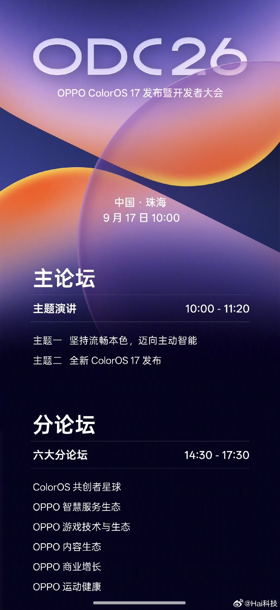 OPPO开发者大会定档了9月17日全天，更丝滑、更好用、端侧AI能力更强大的ColorOS17来了，你们期待不______？#OPPO[超话]# ​