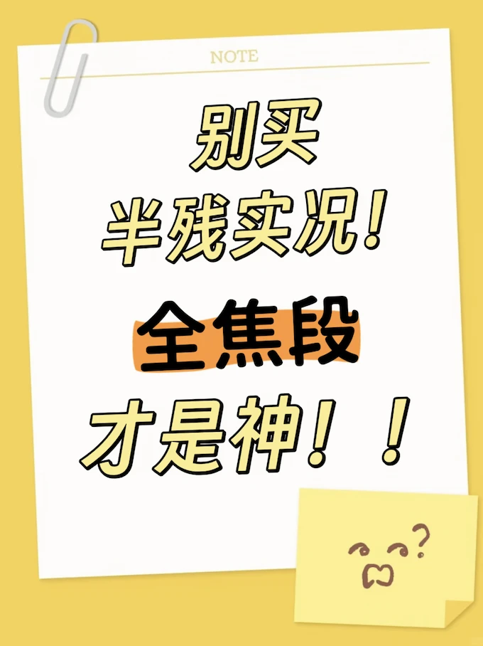 别买半残实况！全焦段才是真神