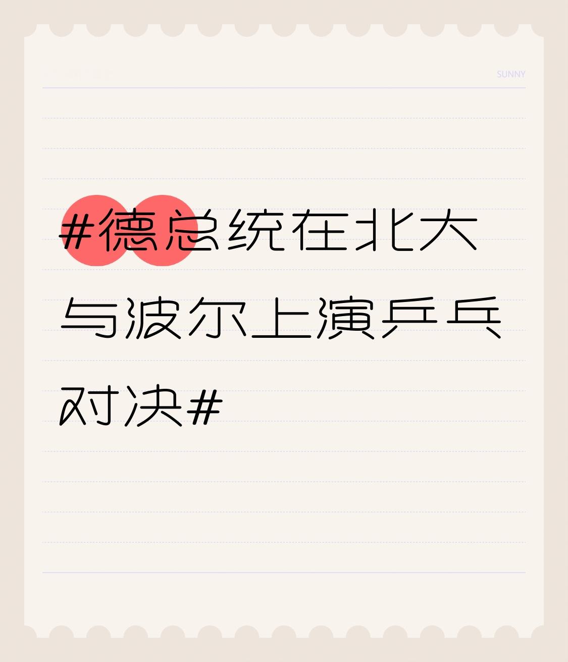 德总统在北大与波尔上演乒乓对决 谁能想到德国总统访华的行程里，还藏了这么一场超有梗的乒乓局。
10月29日在北大邱德拔体育馆，施泰因迈尔直接拉着世界冠军刘伟组队，对阵北大校长高松和德国乒坛名宿波尔，这阵容凑一起比专业表演赛还吸睛，现场学生的欢呼声快把馆顶掀了。
之前他先跑了合肥看骆岗公园的可持续城市