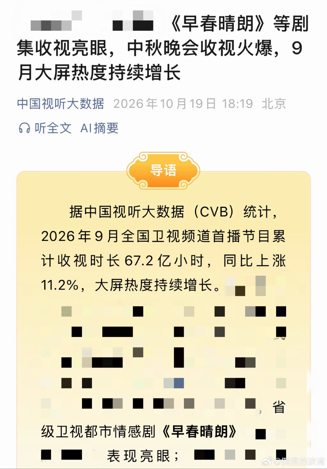#井柏然[超话]# ｜#井柏然栾念# ｜#早春晴朗# 
中国视听大数据wx发文总结9月央&卫视收视表现
 《早春晴朗》毫不意外地被列为表现亮眼的剧目之一[点赞]
​