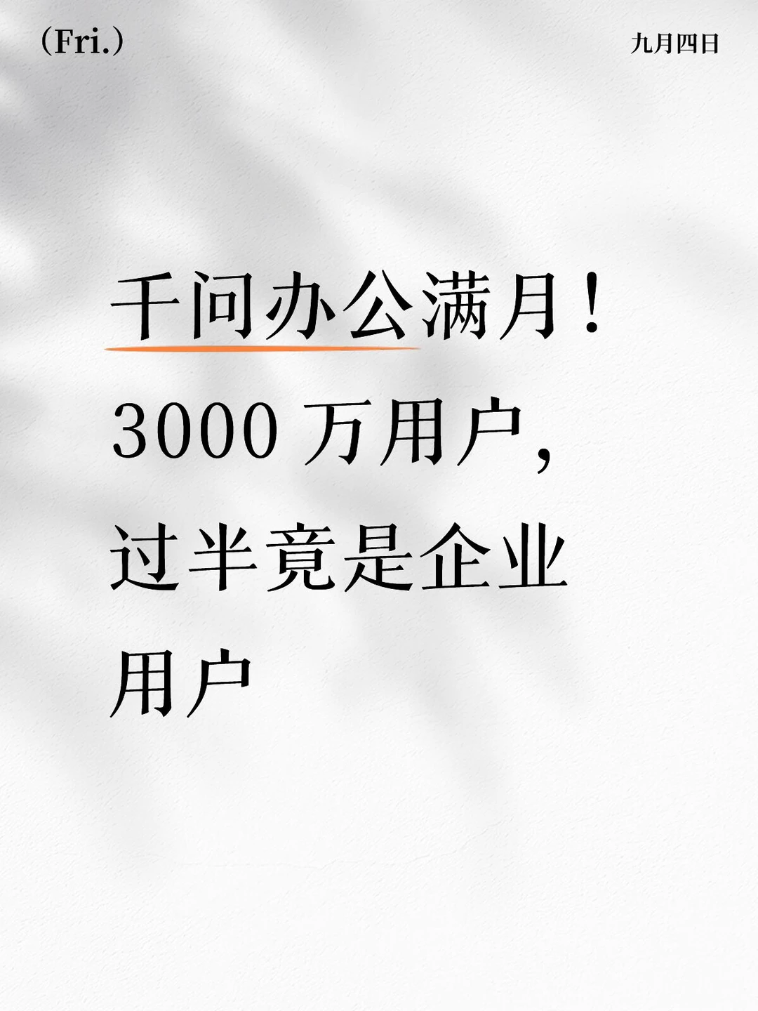 千问办公满月！3000 万用户，过半竟是企业