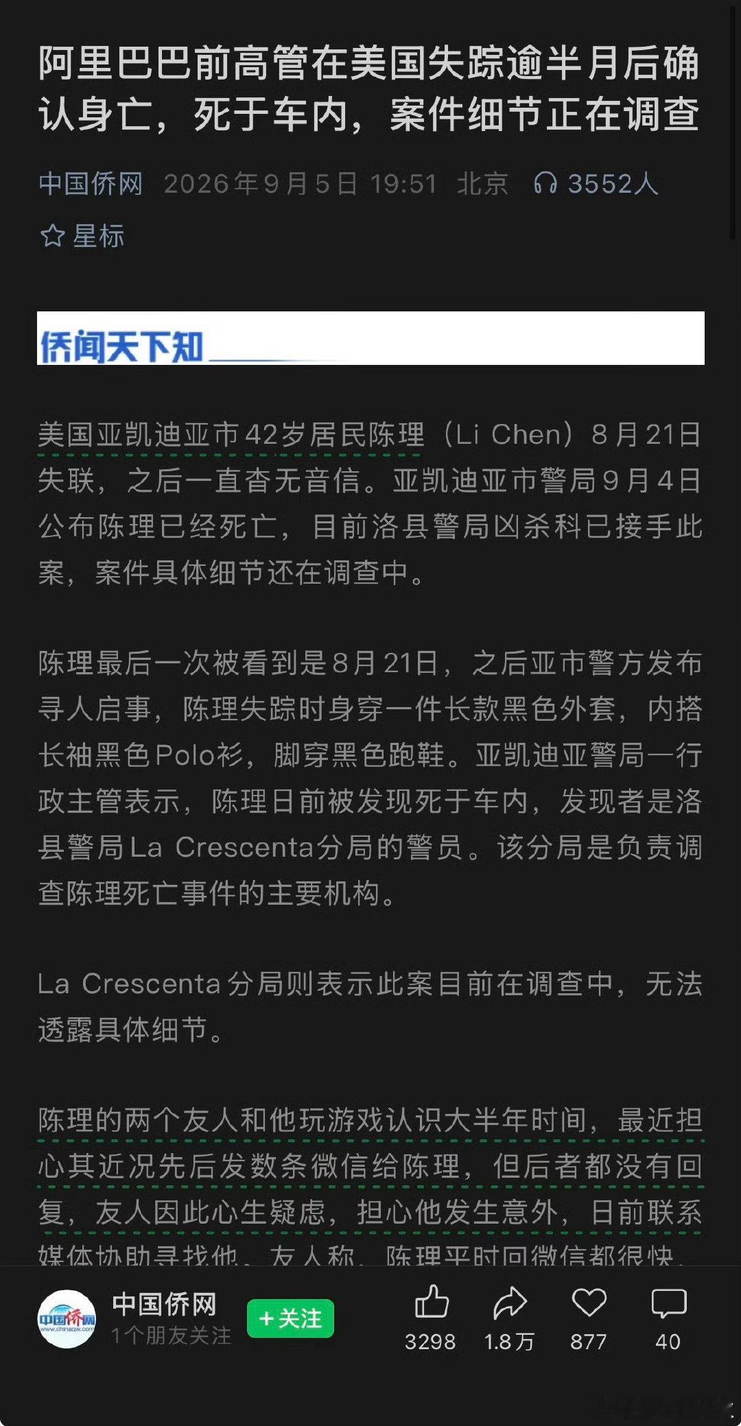 #前阿里高管在美失联身亡警方介入#关心他安危的不是亲人，不是同事，不是朋友，不是邻居，居然是游戏搭子……去那边究竟图个啥啊？[无聊]#热点现场# ​