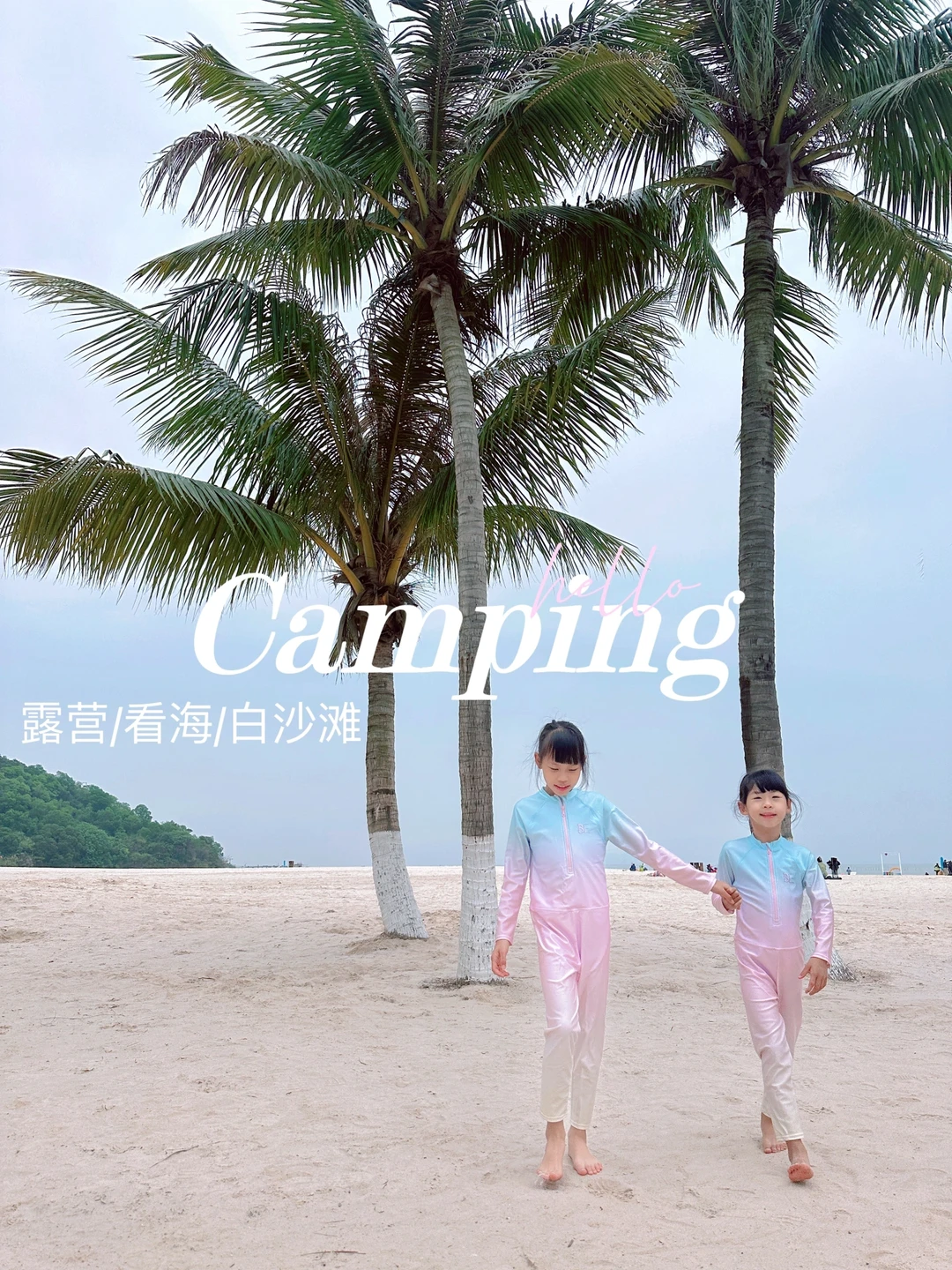 广州出发2小时遛娃宝地 | 露营看海白沙滩