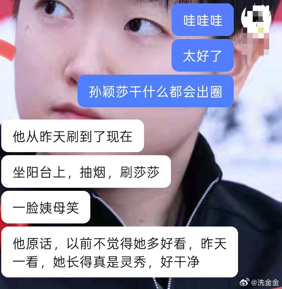 所以，孩子这次应该是靠美貌和可爱出圈了吧。
只要放下偏见，早晚都会喜欢上孙颖莎。时间的问题。 ​