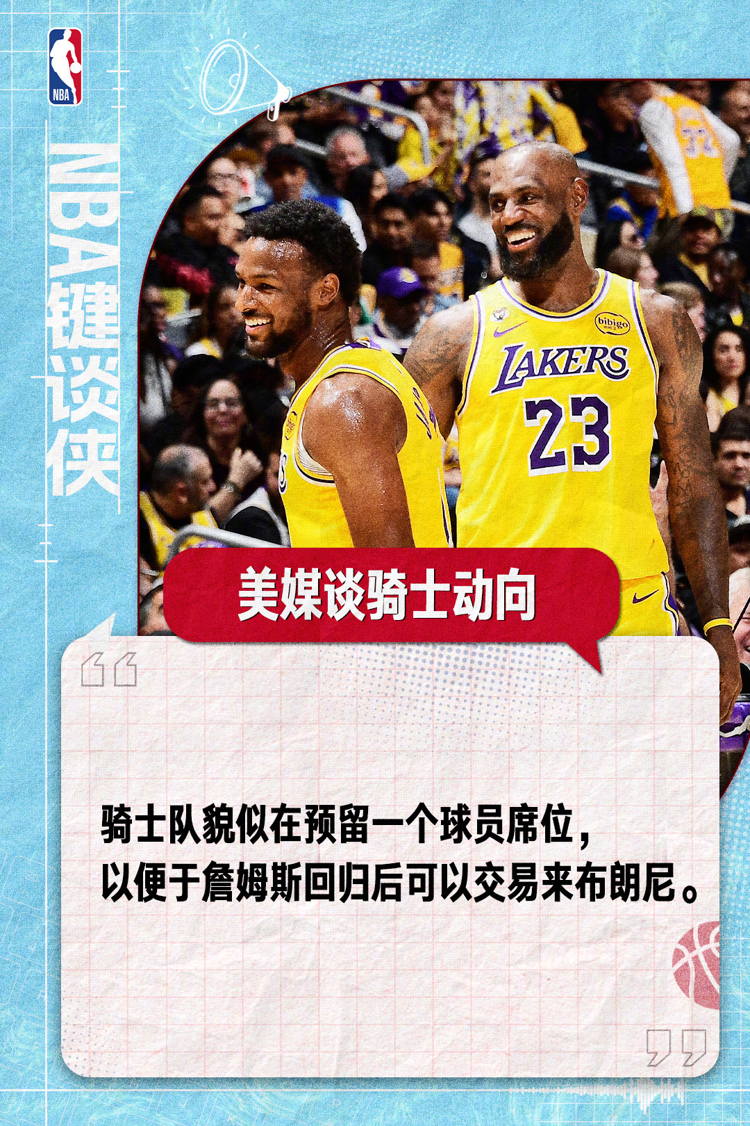 【美媒谈骑士动向】父子同心！有媒体报道，骑士队貌似在预留一个球员席位...
