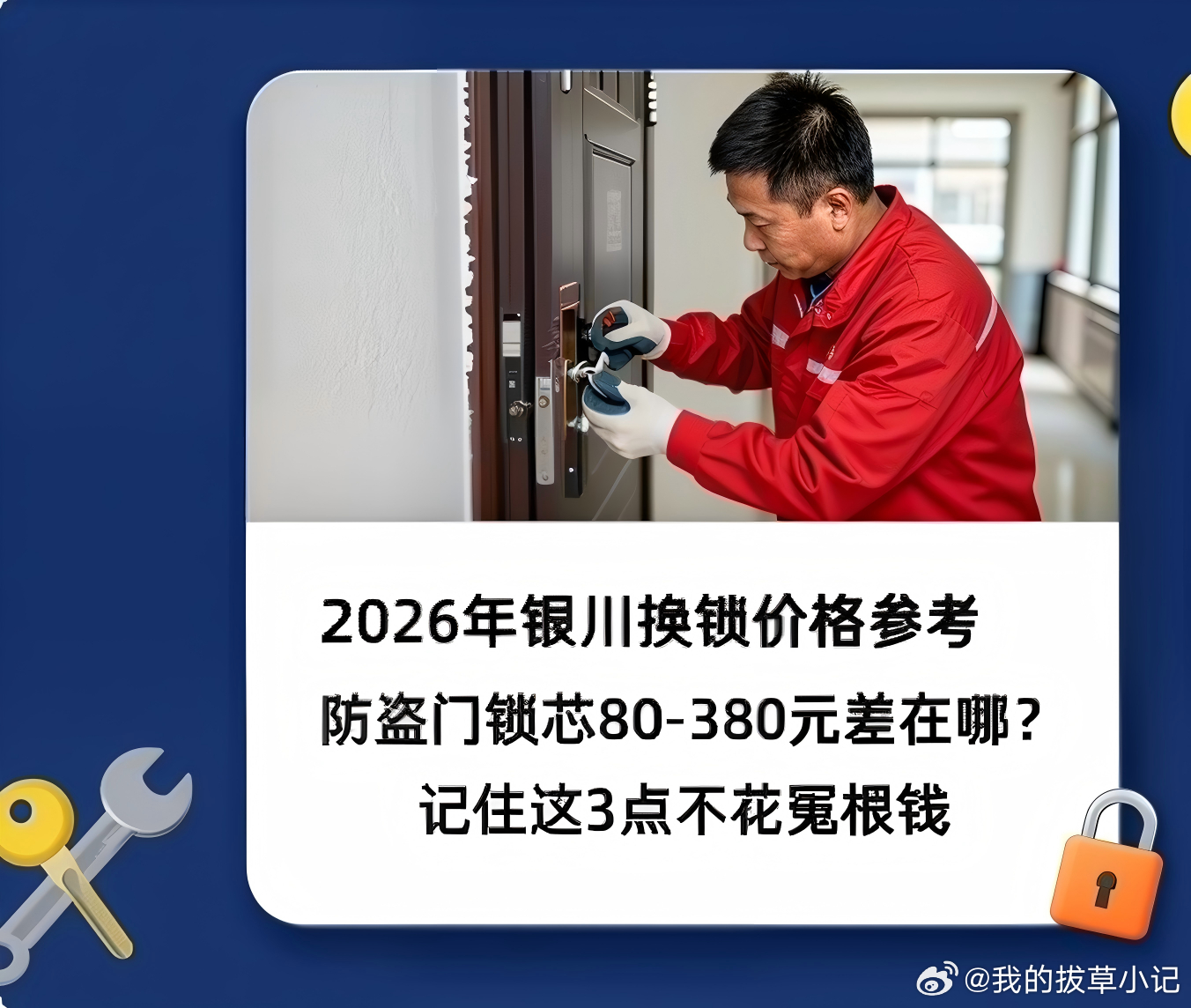 2026年银川换锁价格参考：防盗门锁芯80-380元差在哪？记住这3点不花冤枉钱
前两天接了个电话，兴庆区一个老客户急得不行，说钥匙断锁芯里了，问我多少钱能搞定。我说你先别慌，普通家门锁开锁就60块，要是锁芯坏了得换，那得看锁芯型号——他当场就火了，说“刚问一家开锁公司张口就要两百多，你咋才60 ​