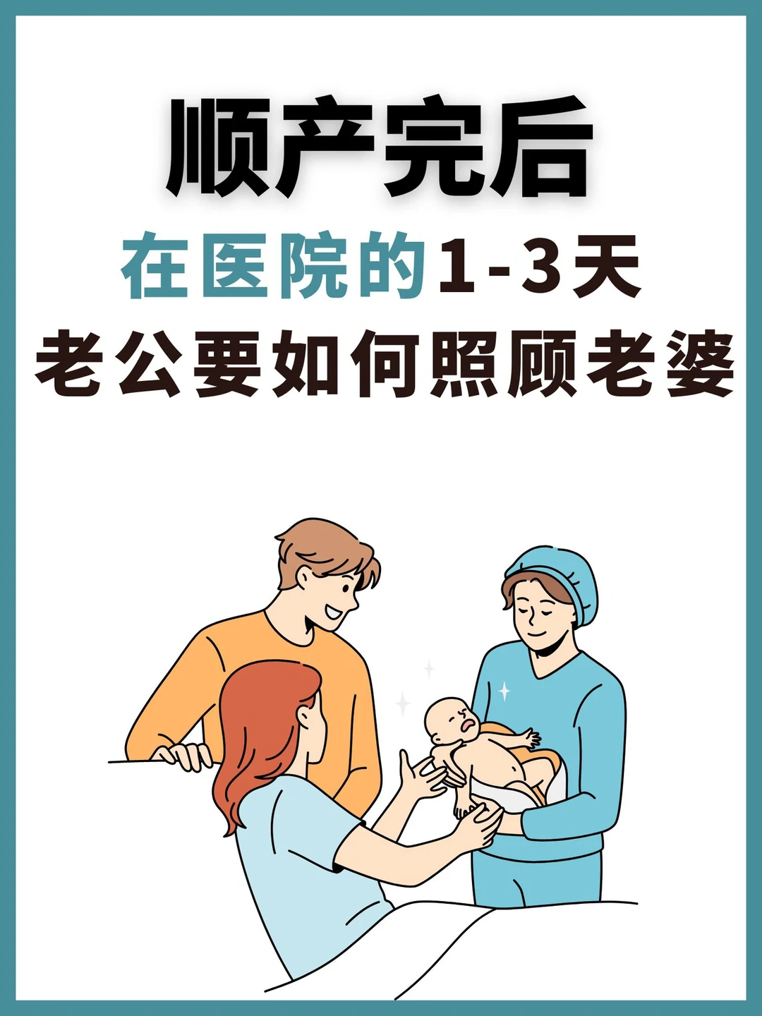 顺产后在医院3天怎么照顾妈妈和宝宝➕待产包