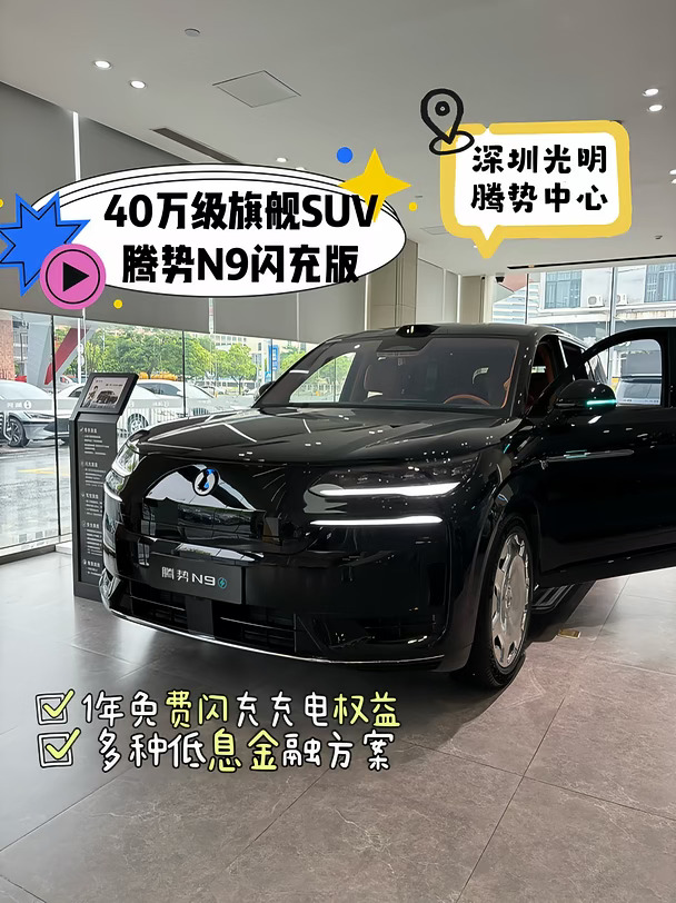 40万级旗舰SUV✨腾势N9闪充版｜补能自由真香