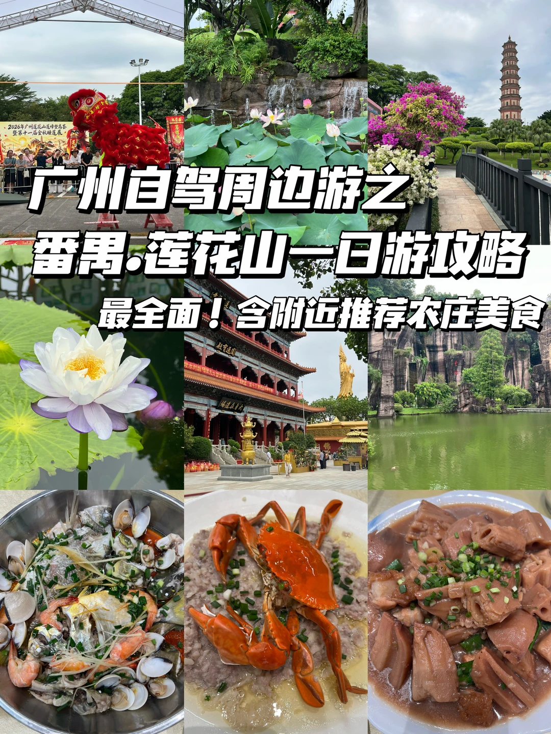 🔖「番禺莲花山一日游」广州周边自驾游攻略