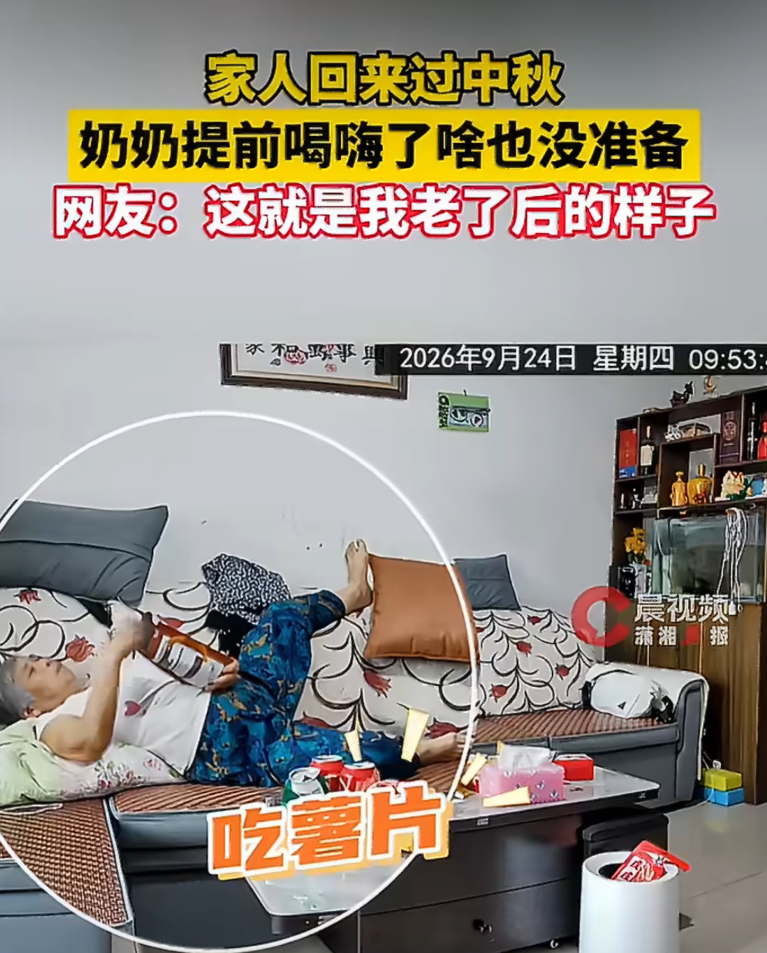 中秋节当天，重庆一位奶奶电话不接、家宴不备，被家人通过监控发现她正独自在家小酌、吃薯片，状态悠闲自在。 一、事件经过- 源头：9月24日，重庆一家人计划回老家过中秋，多次致电家中的奶奶却无人接听。-