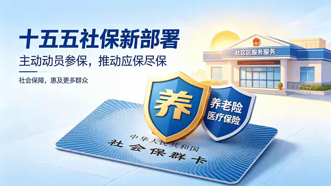 人社部近年来确实在持续释放这类信号：

“应保尽保”的推进逻辑

从“等人来参保”转向“找人去参保”：过去社保扩面主要靠用人单位登记和個人自愿，现在要求主动摸排、精准定位未参保人群，尤其是灵活就业人员、新业态从业者、农民工等。

数据比对+上门动员：依托税务、市场监管、公安等部门数据交叉比对，锁定疑