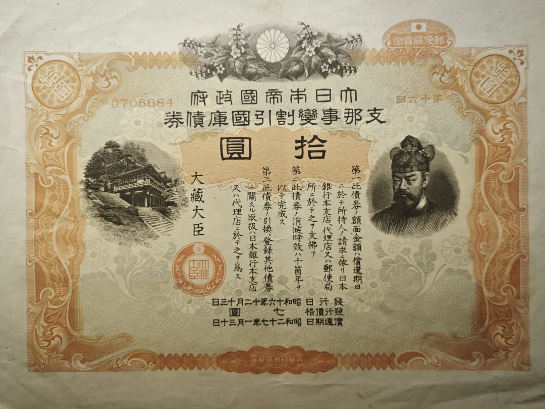 日本为了侵略中国发行的国库债券