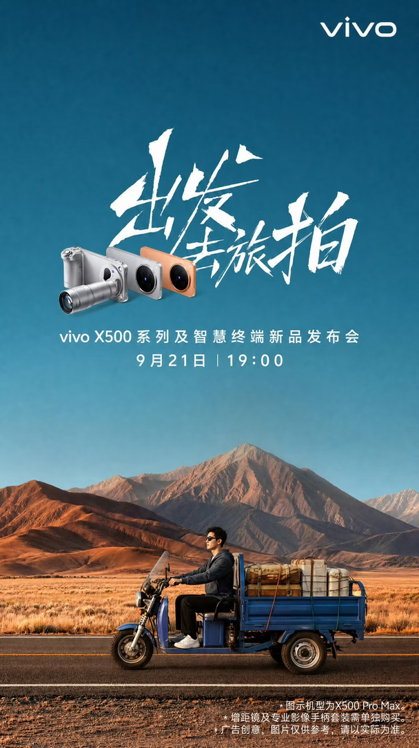 vivo X500系列定档9月21日19:00
这一代目标：拍照的第一选择，视频的唯一选择。
从静态影像走向动态影像，逆光也清晰，做到帧帧电影级；人像看蓝厂，人像视频同样看蓝厂。
不用复杂设备和后期，随手就能直出电影感大片。
中秋国庆出门旅拍，一台vivo就足够，坐等发布会！ ​​​
#vivox500 #拍照手机天花板 #数码资讯 #科技数码howto