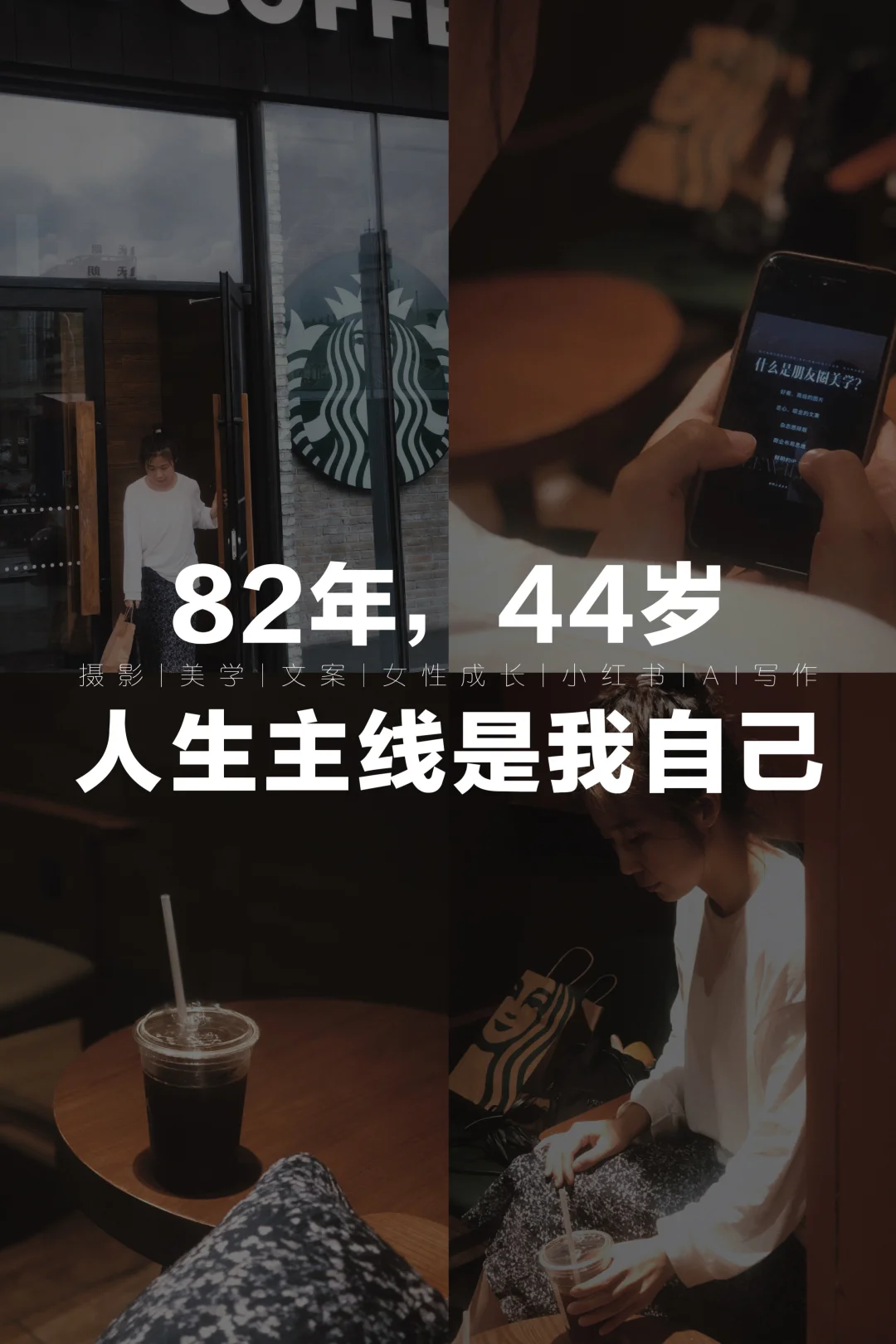 82年，44岁，人生主线是我自己