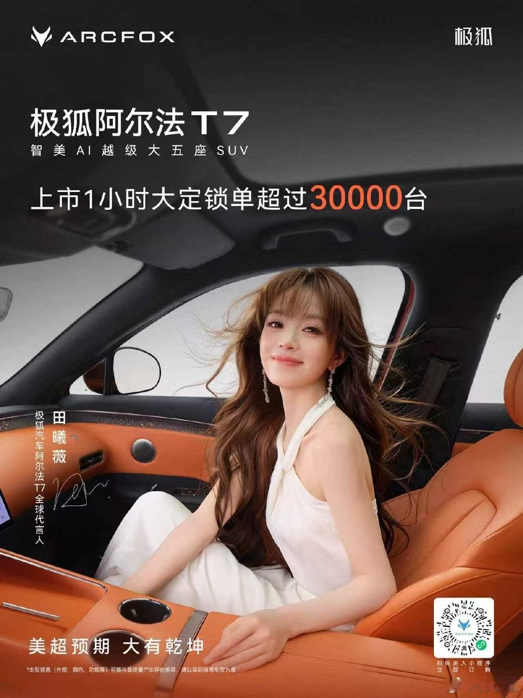 #田曦薇[超话]##极狐阿尔法t7##极狐汽车# ​