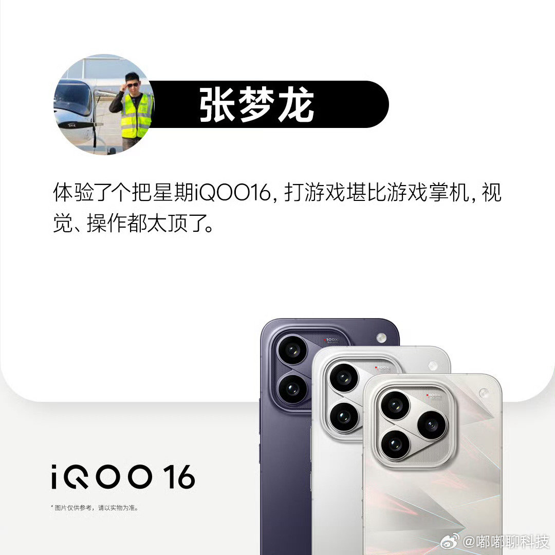 #iqoo[超话]##iQOO16# 看好多数码博主都在夸iQOO16，看得我心痒痒
好多人都说它游戏体验直接拉满，屏幕、跟手性、视效都在线，堪比掌机，不愧是超Pro Max性能旗舰。
作为经常打手游的，真的很想上手试试，坐等真机感受下！ ​