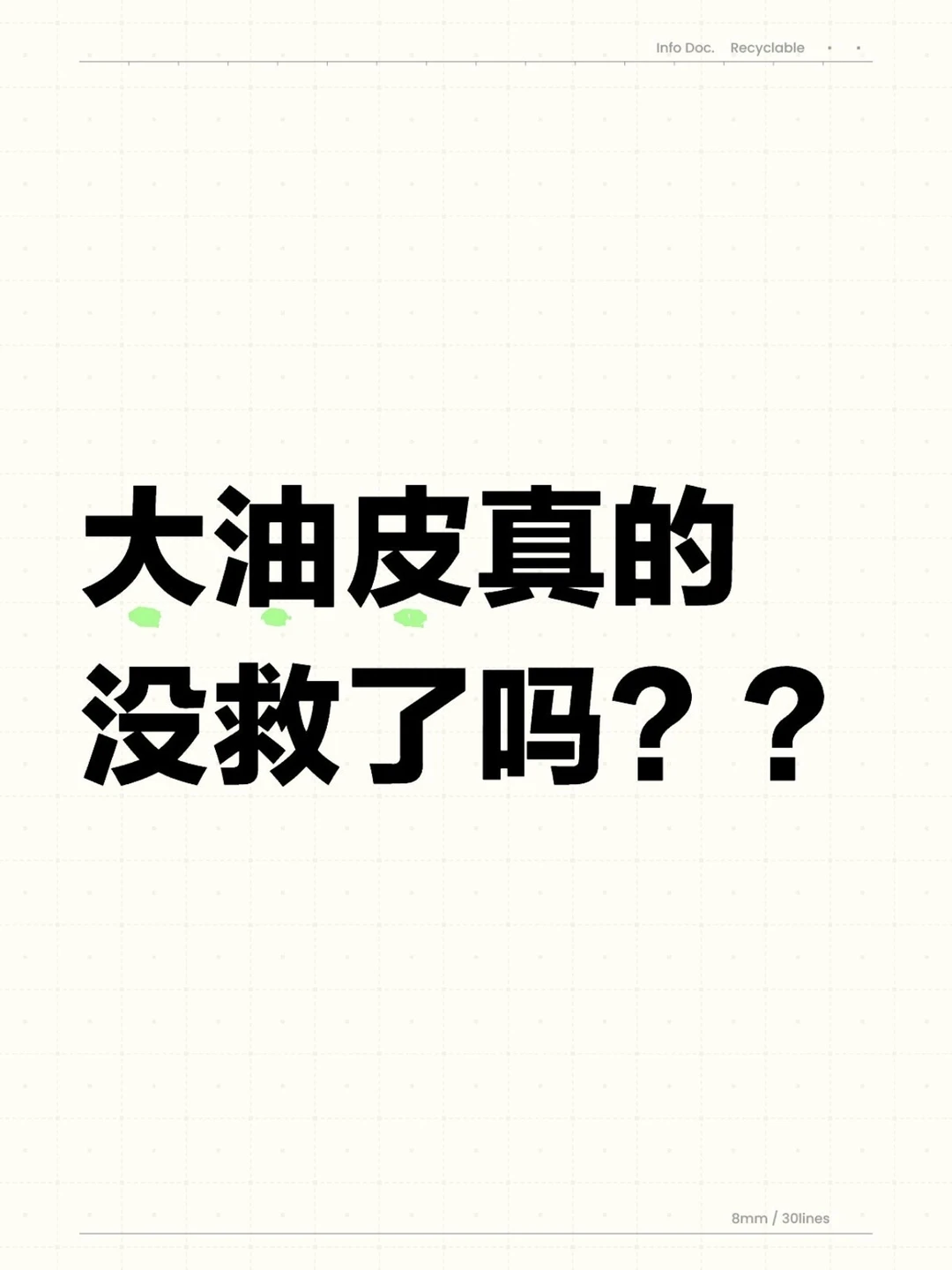 大油皮听我的：这瓶精华用过就回不去了！！！