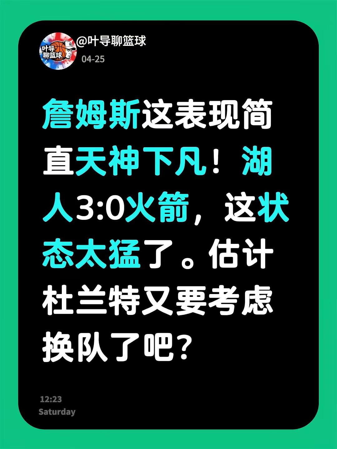 詹姆斯这表现简直天神下凡！湖人3:0火箭，这状态太猛了。估计杜兰特又要...