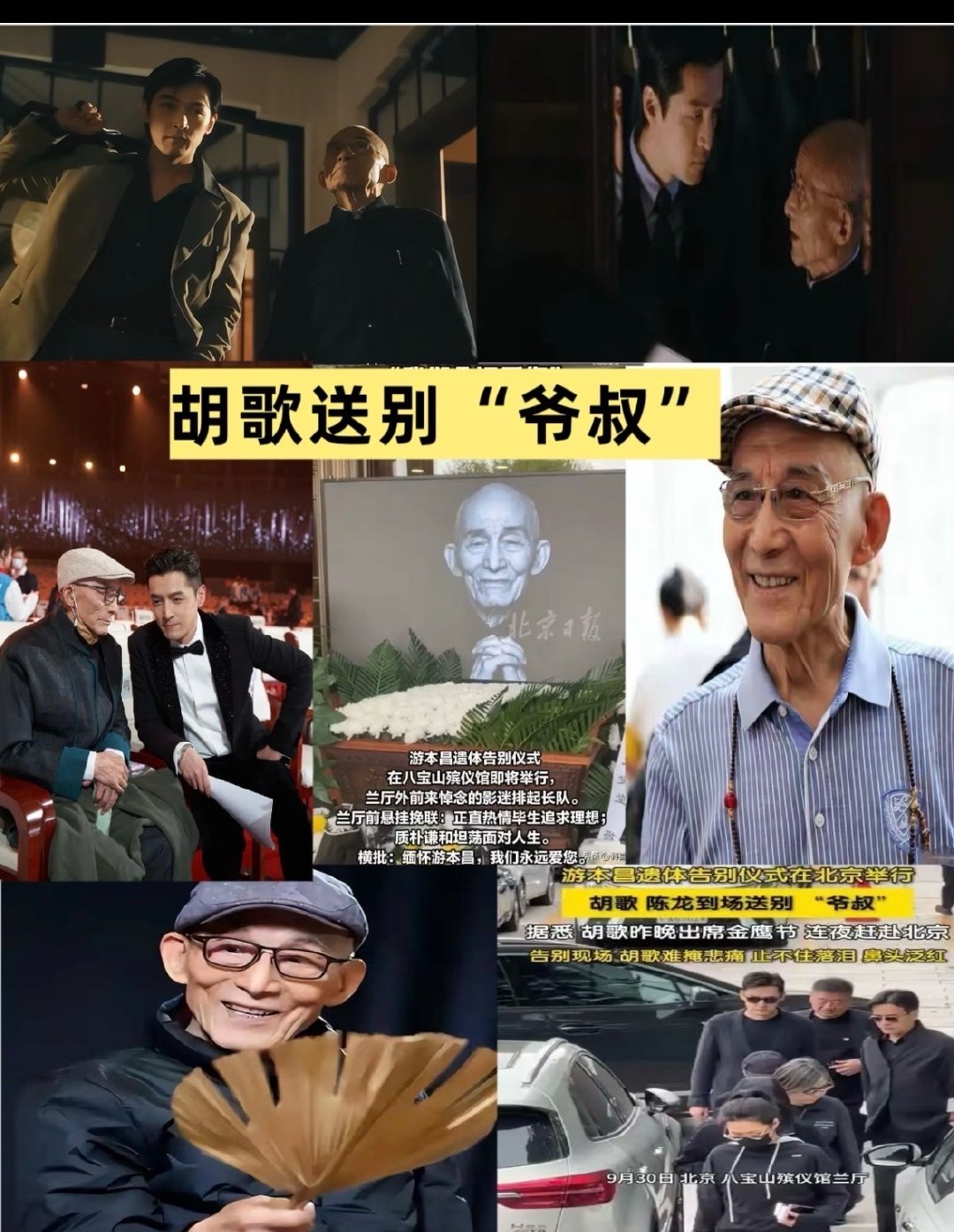 #胡歌陈龙出席游本昌告别仪式#

9月30日，游本昌告别仪式在八宝山举行。胡歌一身黑衣、数次落泪，前一晚还在长沙金鹰奖，提前离席连夜赶回北京。陈龙同行，马伊琍、辛芷蕾等《繁花》主创敬献花圈。挽联写着“正直热情毕生追求理想；质朴谦和坦荡面对人生”。爷叔走了，阿宝送了他最后一程。 ​