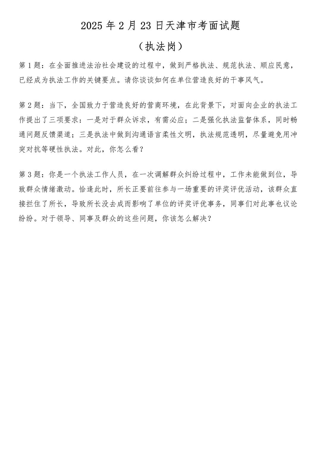 2025年2月23日天津市考面试题（执法岗）