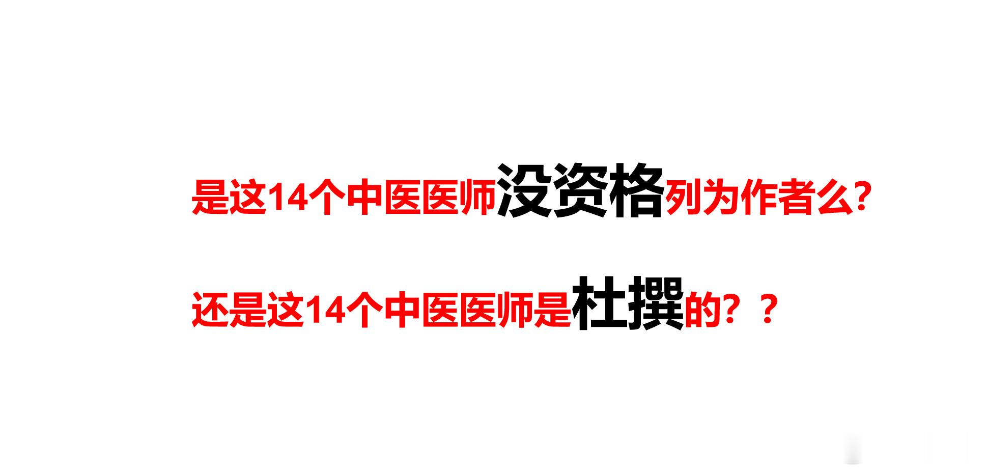 北京协和医院的研究说安宫牛黄丸无效，我认真看了原文，忍不住哈哈大笑，这是协和4+4？

协和医院带着其他14家医疗单位做了一个研究，得出的结论是，安宫牛黄丸治疗脑梗死无效，跟安慰剂类似。

这个研究是个辣鸡，我上面文章已经分析。这个研究只能骗骗没有任何医学常识的普通人，骗骗没有任何中医知 ​