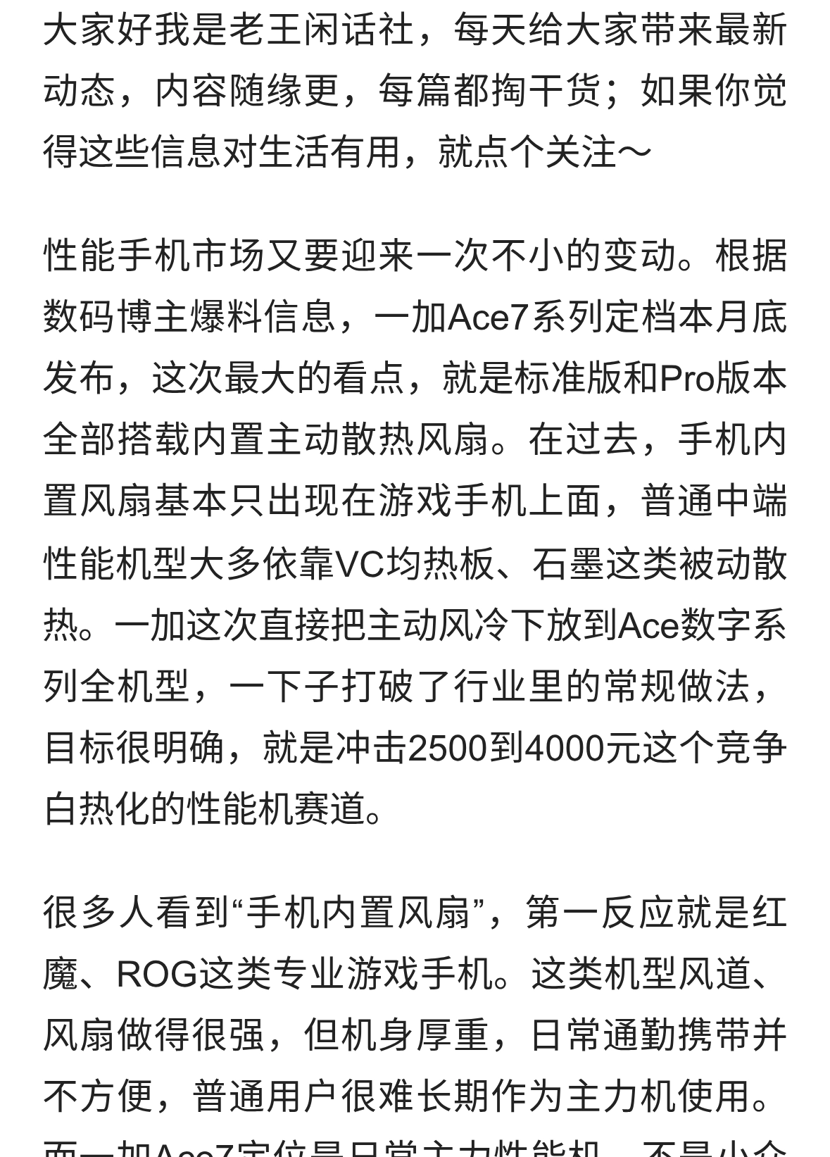 一加Ace7曝光：全系内置风扇，月底冲击性能机市场