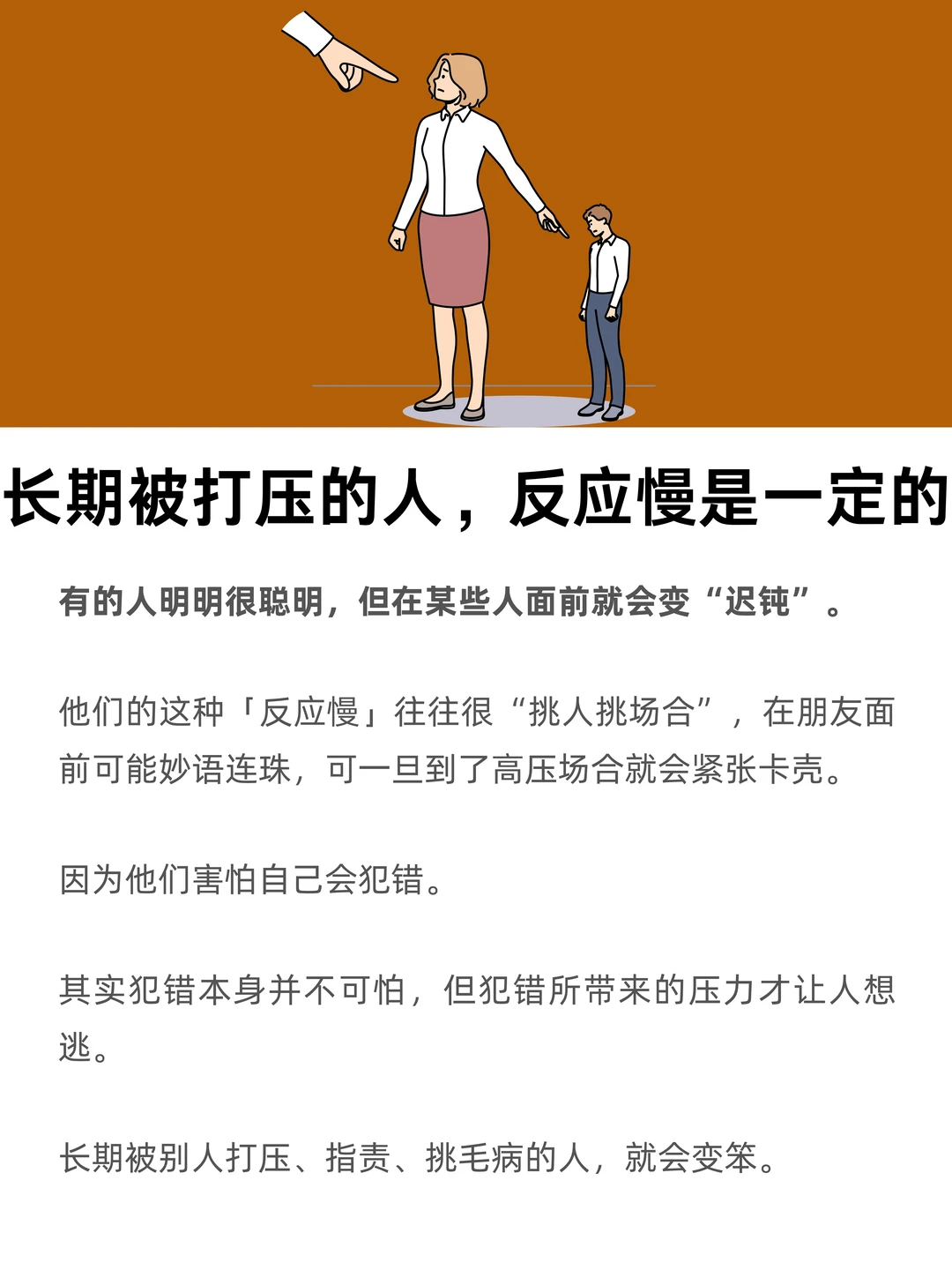 长期被打压的人，反应慢是一定的