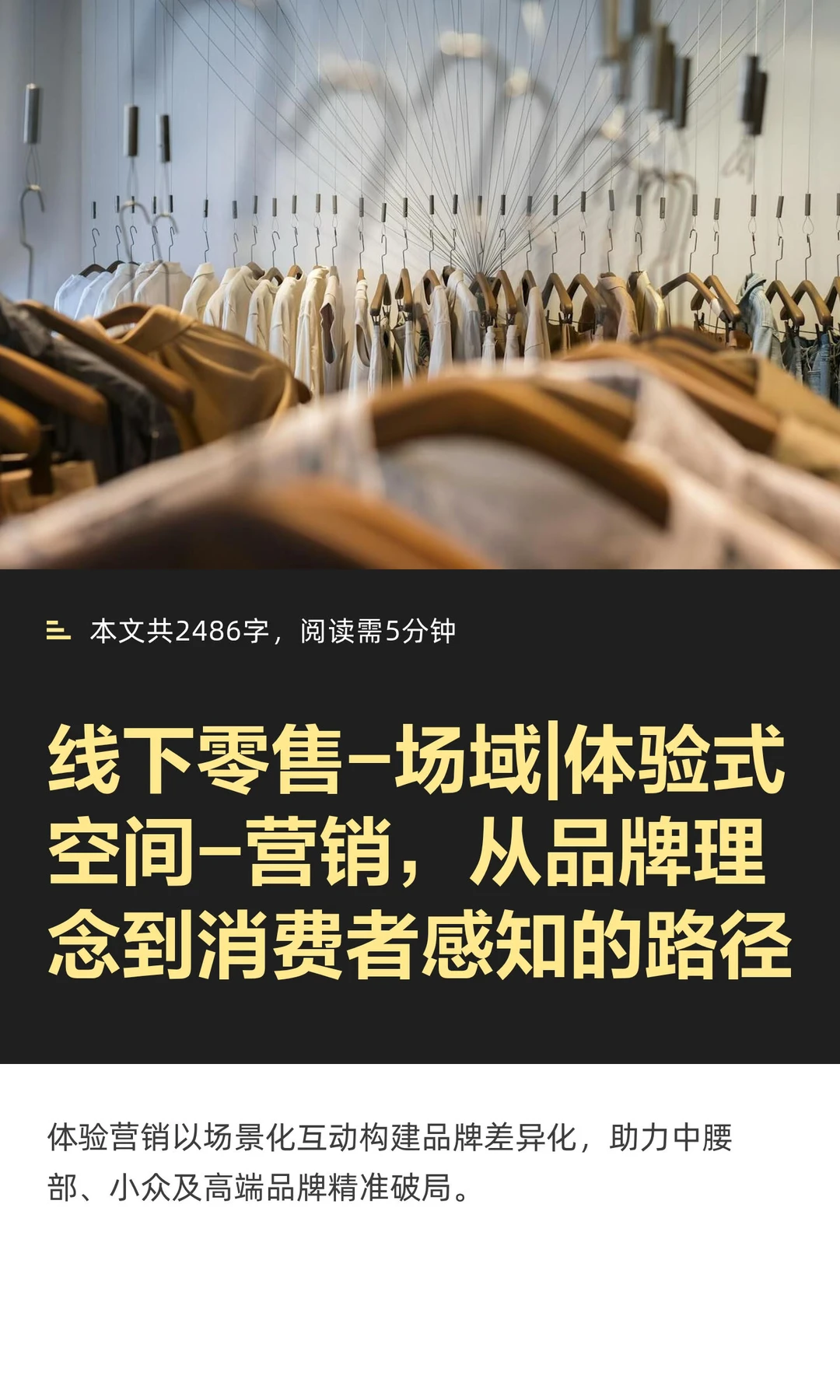 线下零售-场域|体验式空间-营销，从品牌理