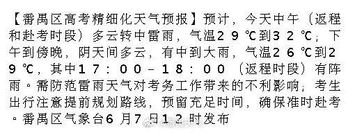 【番禺区高考精细化天气预报】预计，今天中午（返程和赴考时段）多云转中雷...