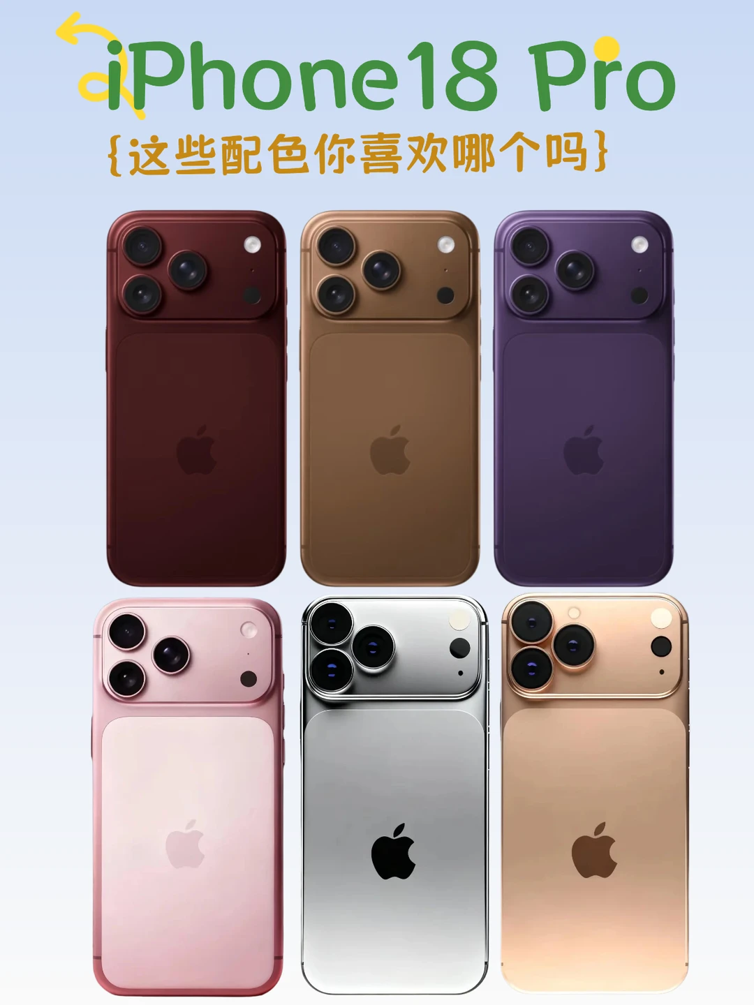 iPhone18 Pro配色一览，应该没这么多吧？