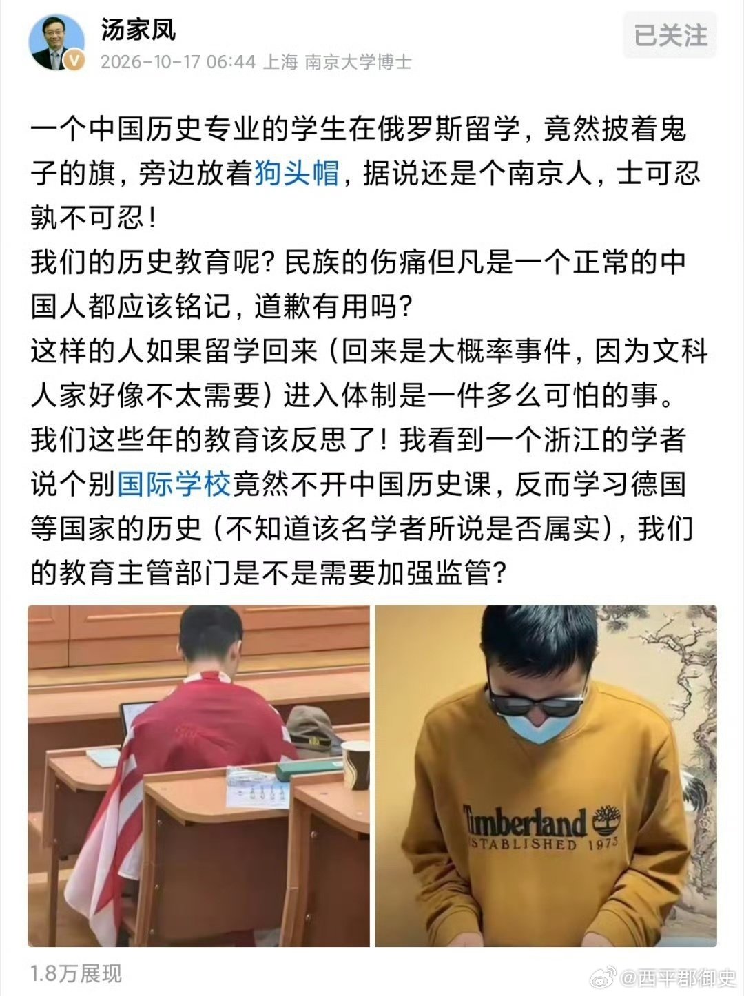 #中国留学生披旭日旗被同胞怒斥#
汤家凤教授说的对，这种行为，道歉有用吗？
一个学中国历史的，还是一个南京人，居然能干出这样的事来，真是让人觉得匪夷所思！
所以，我们真的应该加重历史课程的权重了
以史为鉴，任何时候都应该高度重视！ ​