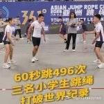 小学生60秒跳绳496次破世界纪录