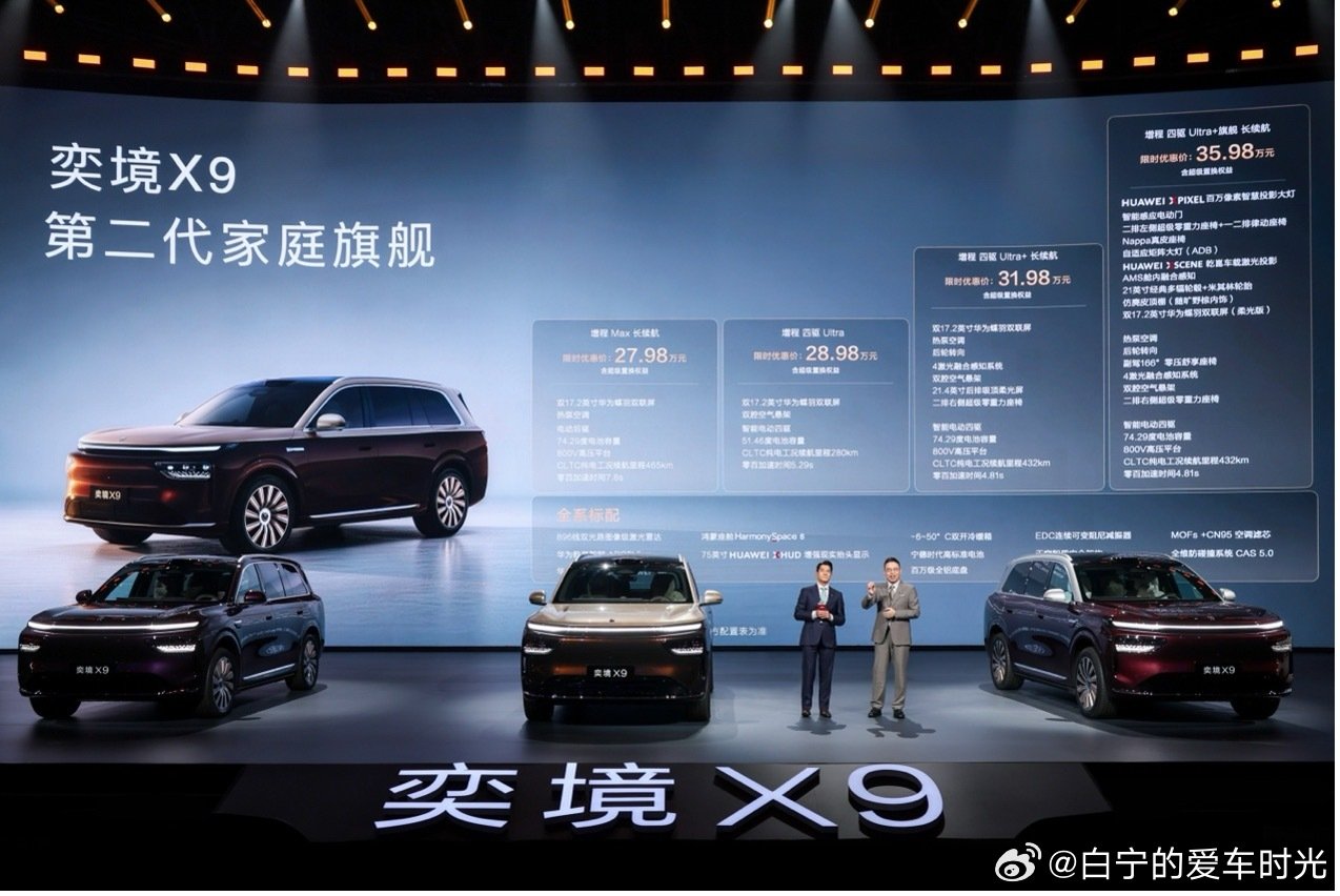 奕境X9上市！共推出4款车型，限时权益价27.98万元-35.98万元！ ​