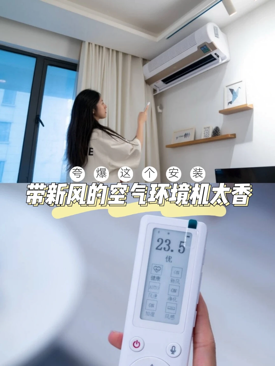 夸爆这个安装！带新风的空气环境机太香了~