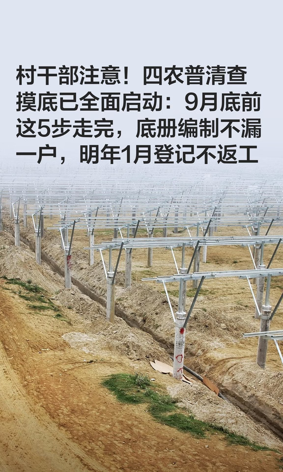 村干部注意！四农普清查摸底已全面启动：9