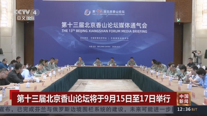 躲得了会场交锋，躲不开现实拷问：日本为何缺席香山论坛
 
第十三届北京香山论坛如期开幕，今年恰逢论坛创办二十周年，主题定为“凝聚稳定共识，同促安全治理”，吸引近百个国家、地区与国际组织的代表齐聚北京，共商地区安全治理之道。在众多参会代表团当中，日本没有派出防卫省、自卫队的官方代表团，仅有前首相鸠山由