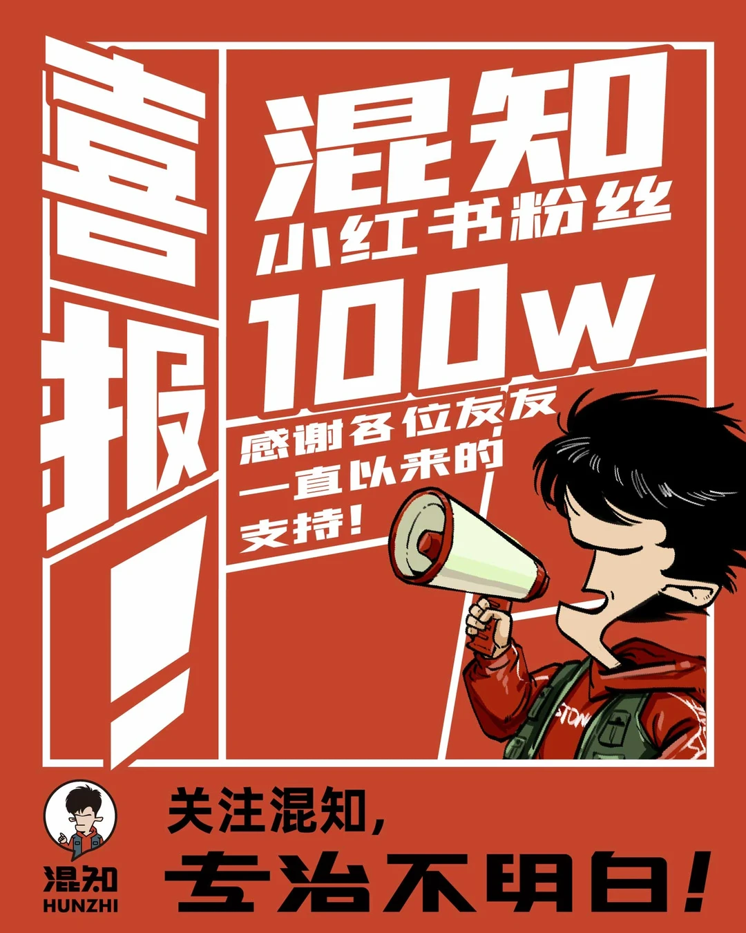 庆祝混知1000万粉丝达成还差900万！