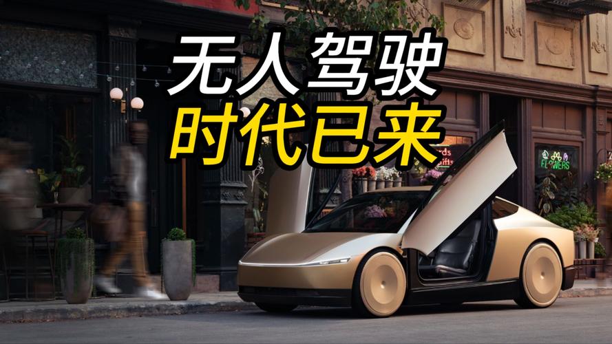 时代巨变来袭！特斯拉无人出租车正式商用，千万司机面临全新挑战
 
美东时间2026年9月3日，特斯拉Cybercab无人驾驶出租车在美国奥斯汀限定区域开启商业化试运行。这款彻底舍弃方向盘、踏板的智能出行车辆，标志着全自动无人驾驶技术迈入商用落地阶段。科技行业为之振奋的同时，全球出租、网约车行业陷入普