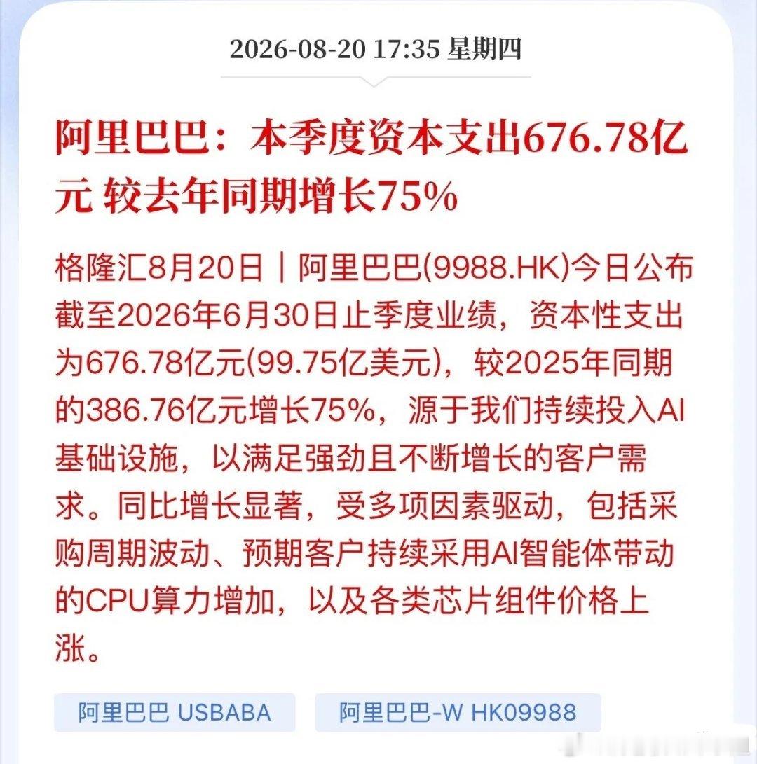 单季砸676亿！阿里资本开支暴涨75%，算力赛道再添一把火

阿里这季度又“撒钱”了！资本开支砸了676.78亿，同比暴增75%。

钱往哪烧了？基本全砸在AI基础设施上。

扩张背后三层推手：AI智能体爆发带来海量算力需求、服务器CPU采购量大幅提升，叠加各类芯片组件的价格上涨。

说白了，互联网大厂的算力 ​