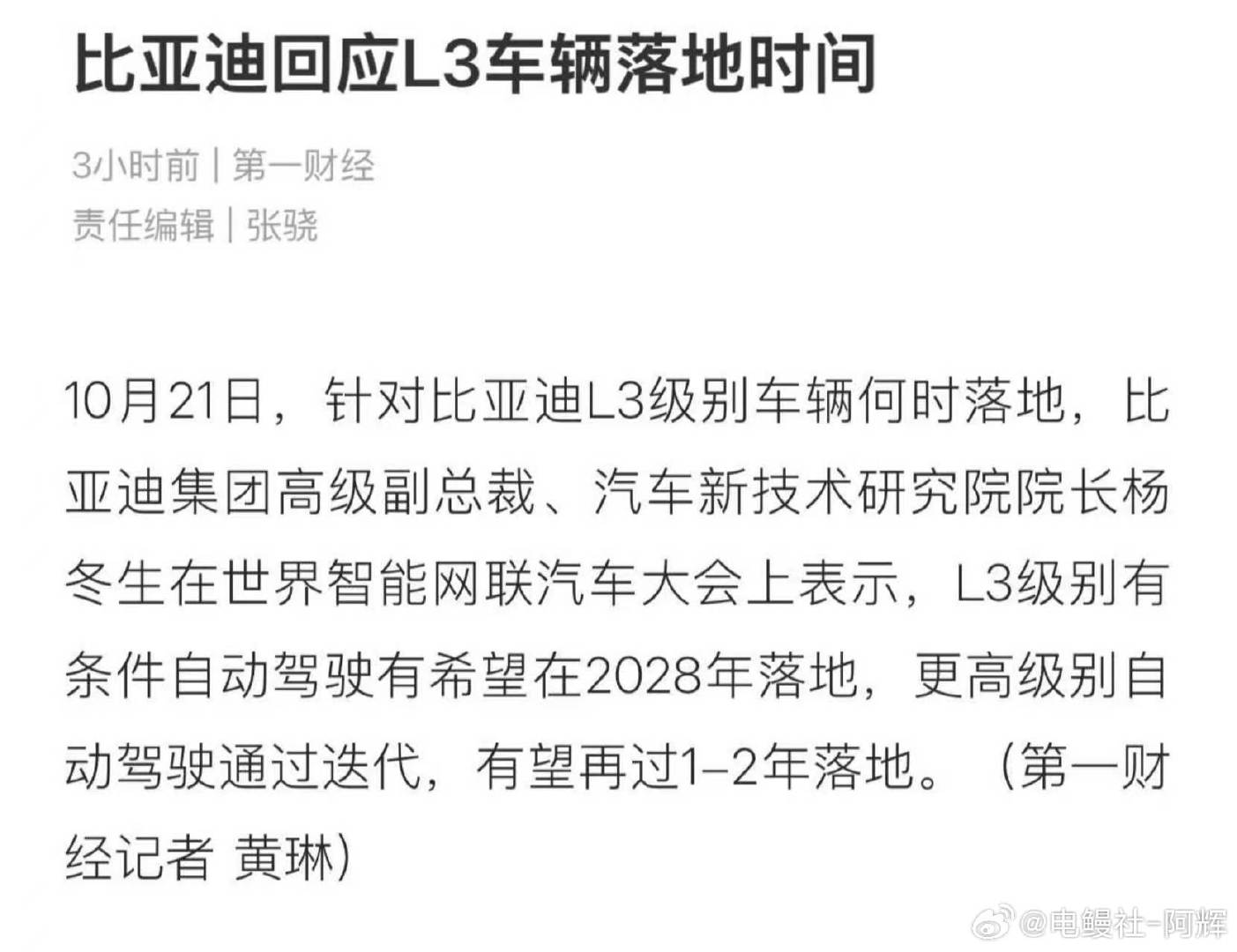 比亚迪高级副总裁杨冬生，在世界智能网联汽车大会上表态：比亚迪L3有条件自动驾驶有望2028年落地，更高级别的自动驾驶继续迭代，预计再等1‑2年推出，那就是2030年！

2028年新能源增值税好像减半政策就没了，到底2027年换车还是2028年合适呢？
#大v聊车##比亚迪回应L3车辆落地时间# ​