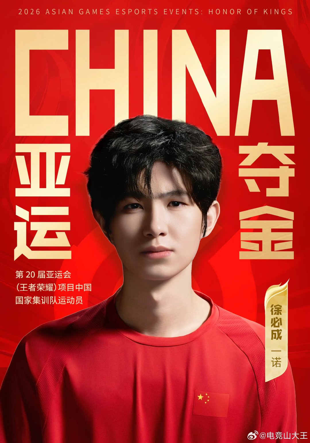 #一诺微博认证两届亚运冠军#
认证更新完成！一诺两届亚运冠军，双重荣耀在身，少年初心不改。 ​