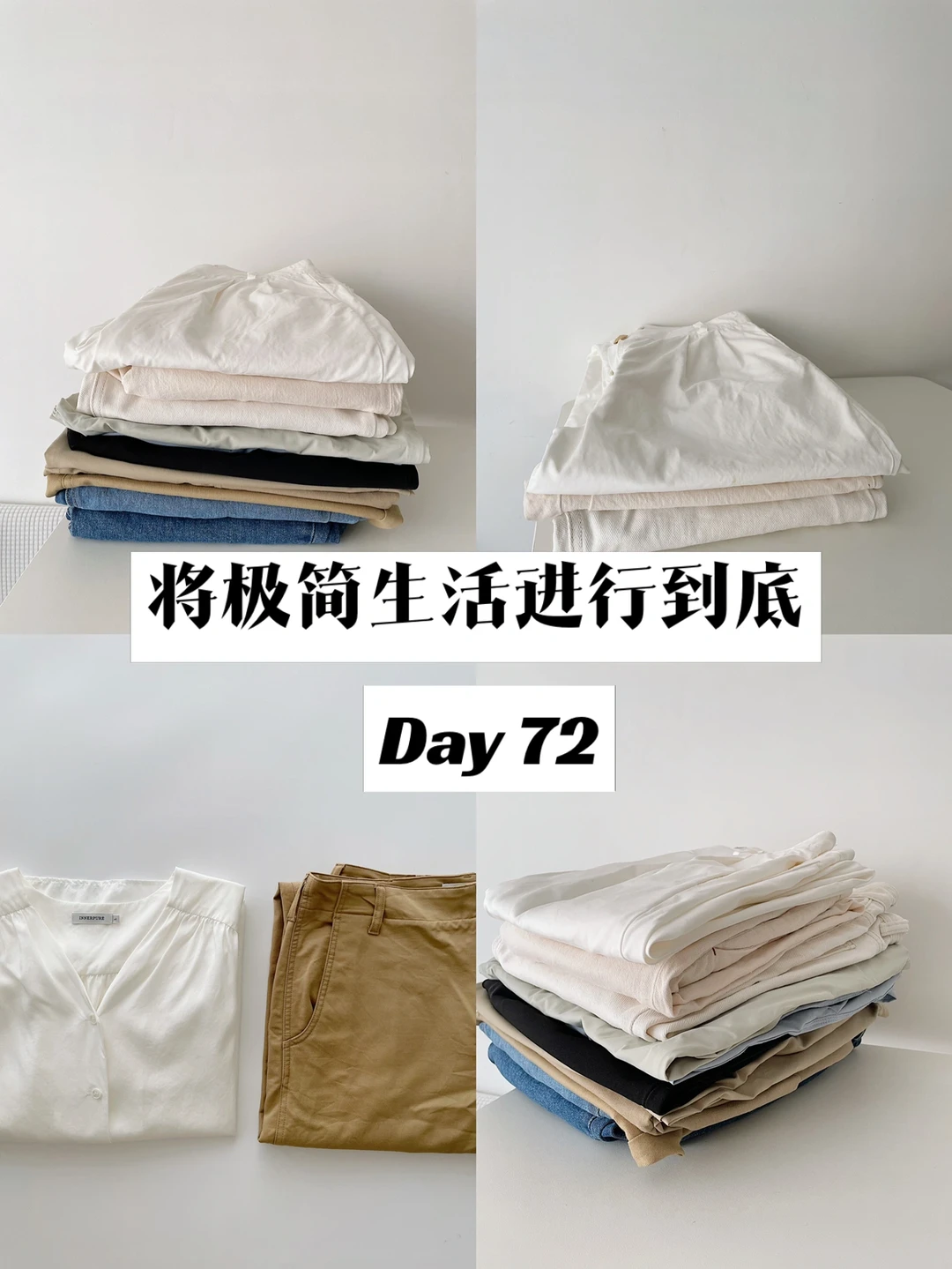 极简｜将极简生活进行到底 Day 72