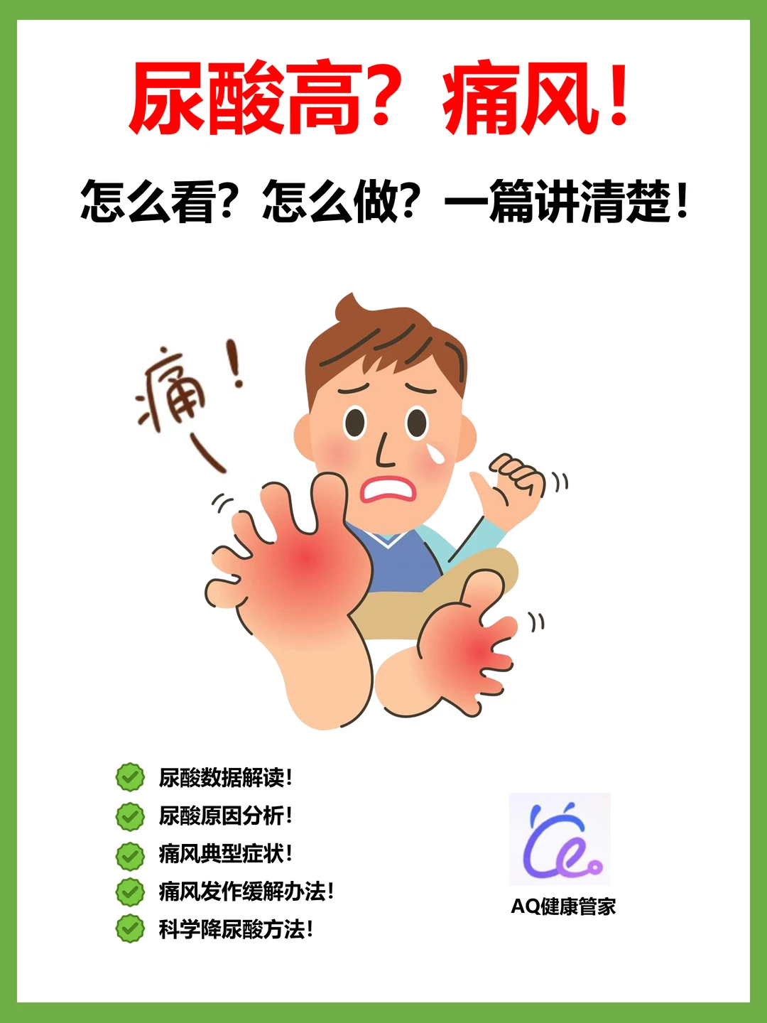 一篇讲清“尿酸高”“痛风”怎么看怎么做‼