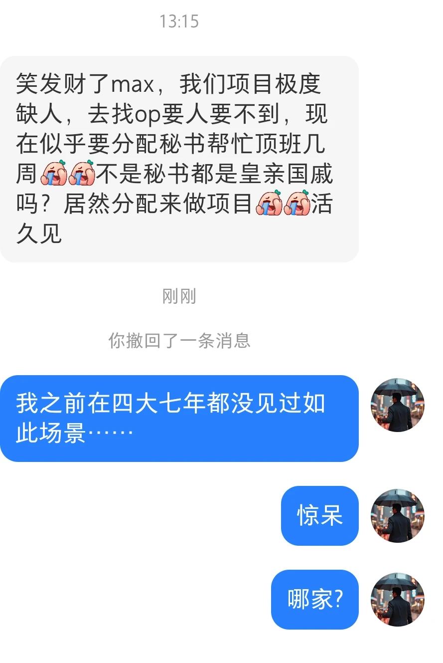 哪家项目缺人到要秘书来顶班??