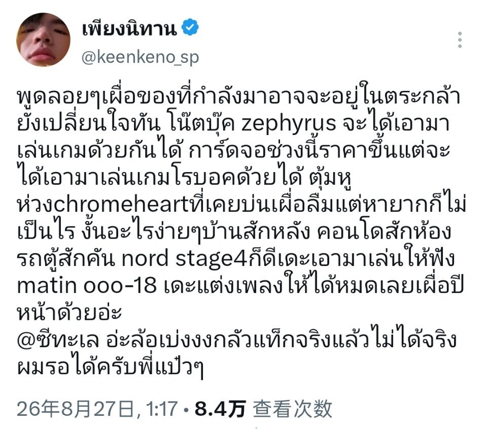 #keenkeno_sp[超话]# 
2026.8.27
[X发文]
机翻:随口聊聊，说不定正在筹备的东西还来得及调整。想入手ROG幻系列（zephyrus）笔记本，这样就能一起打游戏啦。最近显卡涨价，但还是可以用来一起玩Robocraft。之前看中的Chrome Hearts圈耳环，就算很难找也没关系。
那来点简单的心愿吧：一栋房子、一间公寓 ​