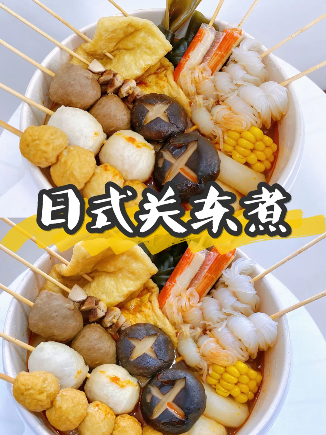 美食教程|日式关东煮 超好吃便利店的味道🍢