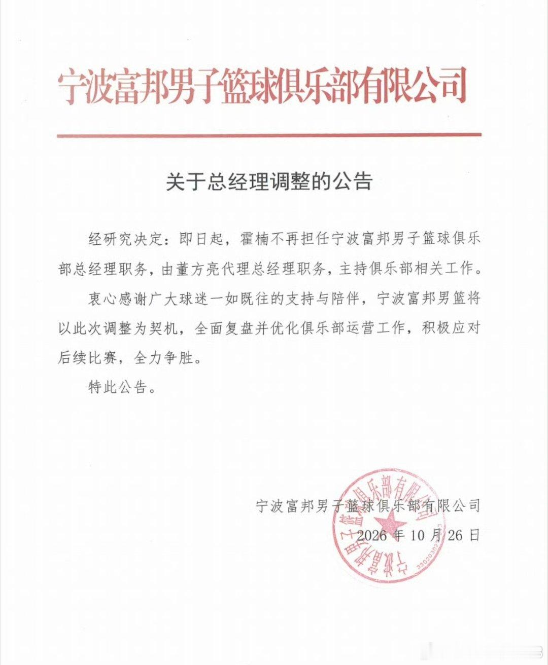 宁波男篮最近不光调整了主教练，管理层也有变动。霍楠的总经理职位，现在由董方亮接替。上赛季宁波男篮还打进了季后赛，结果新赛季开局直接四连败，迟迟拿不到首胜。再加上现在还有升降级的压力，就看这次调整之后，能不能有不一样的变化。#CBA[超话]# ​