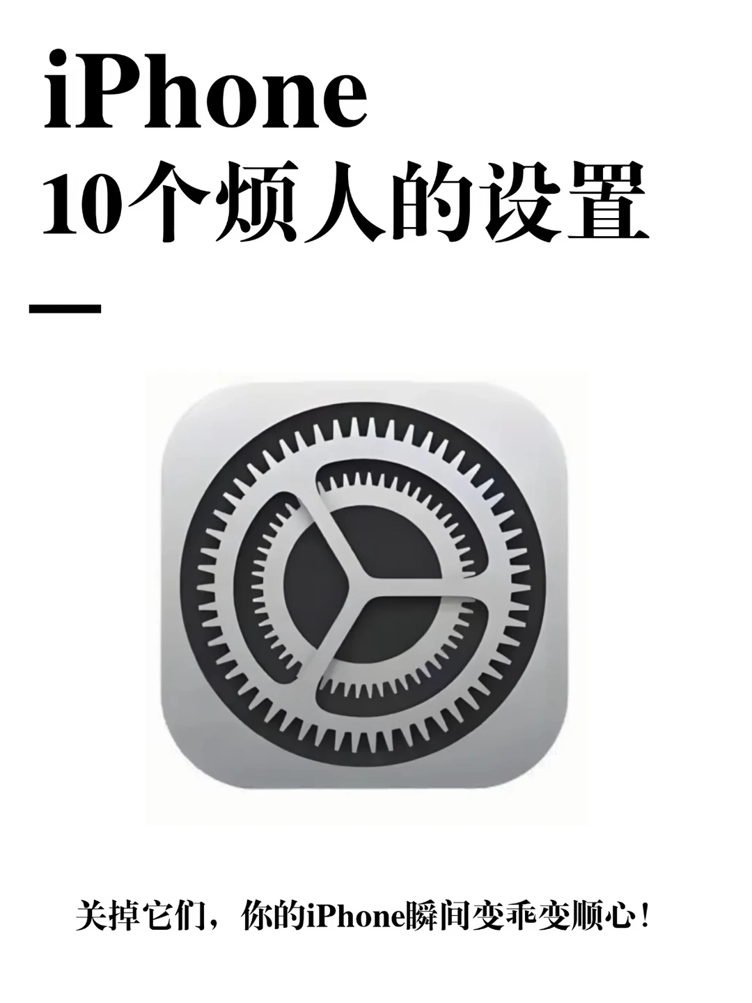 iPhone用户必看‼️ 这10个设置必须关！